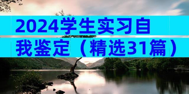 2024学生实习自我鉴定（精选31篇）