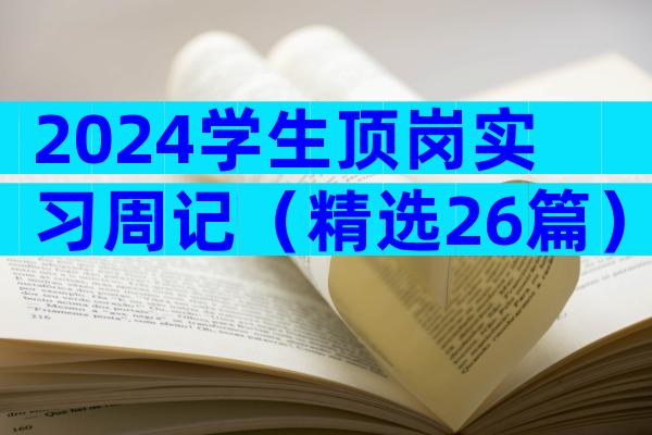 2024学生顶岗实习周记（精选26篇）