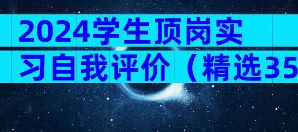 2024学生顶岗实习自我评价（精选35篇）