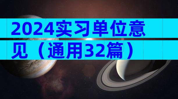 2024实习单位意见（通用32篇）