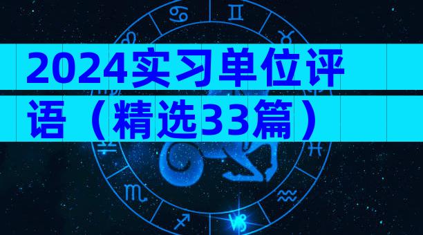 2024实习单位评语（精选33篇）