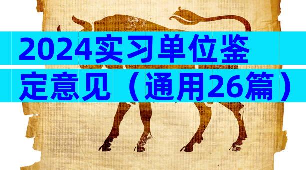 2024实习单位鉴定意见（通用26篇）