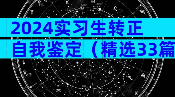 2024实习生转正自我鉴定（精选33篇）