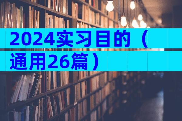 2024实习目的（通用26篇）