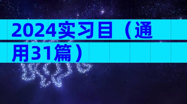 2024实习目（通用31篇）