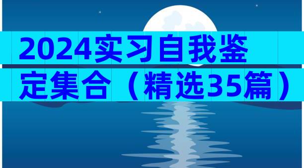 2024实习自我鉴定集合（精选35篇）