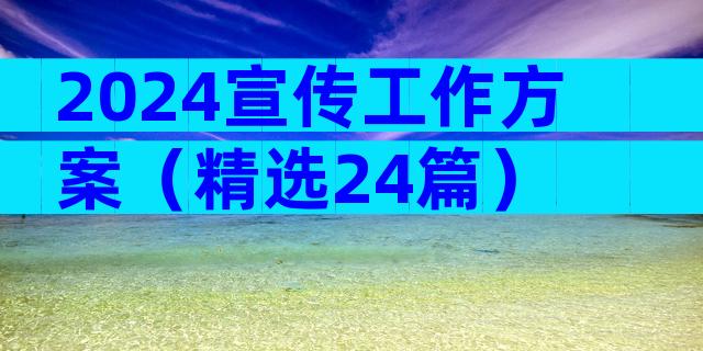 2024宣传工作方案（精选24篇）