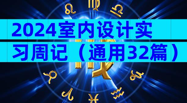 2024室内设计实习周记（通用32篇）