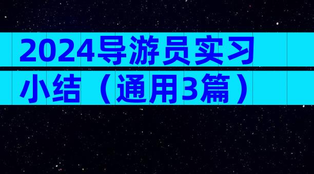 2024导游员实习小结（通用3篇）