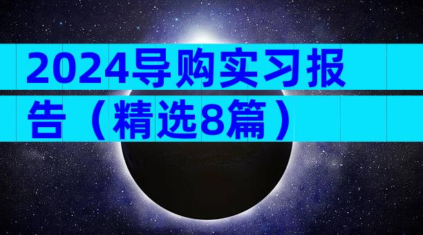 2024导购实习报告（精选8篇）