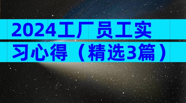 2024工厂员工实习心得（精选3篇）