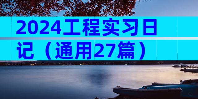 2024工程实习日记（通用27篇）