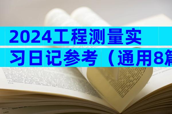 2024工程测量实习日记参考（通用8篇）