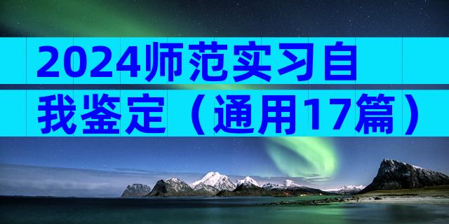 2024师范实习自我鉴定（通用17篇）