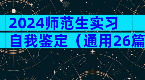 2024师范生实习自我鉴定（通用26篇）