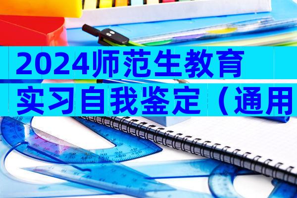 2024师范生教育实习自我鉴定（通用22篇）