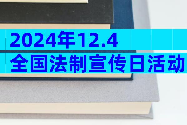 2024年12.4全国法制宣传日活动方案（通用34篇）