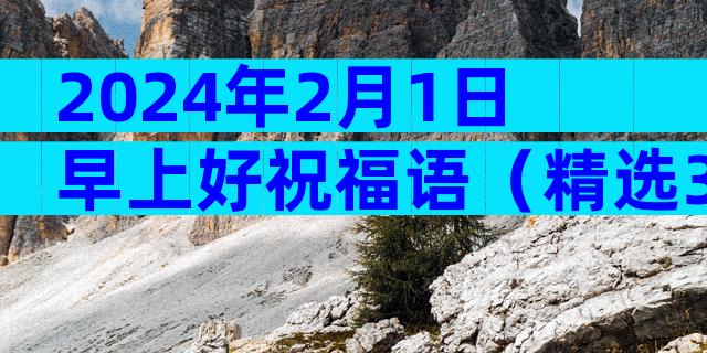 2024年2月1日早上好祝福语（精选31篇）