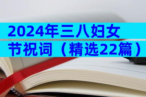 2024年三八妇女节祝词（精选22篇）