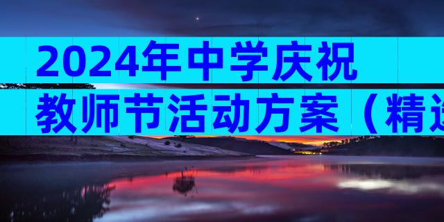 2024年中学庆祝教师节活动方案（精选14篇）