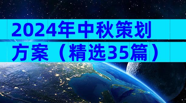 2024年中秋策划方案（精选35篇）