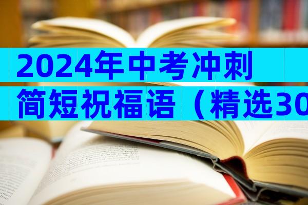 2024年中考冲刺简短祝福语（精选30篇）