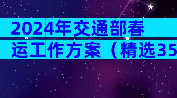 2024年交通部春运工作方案（精选35篇）