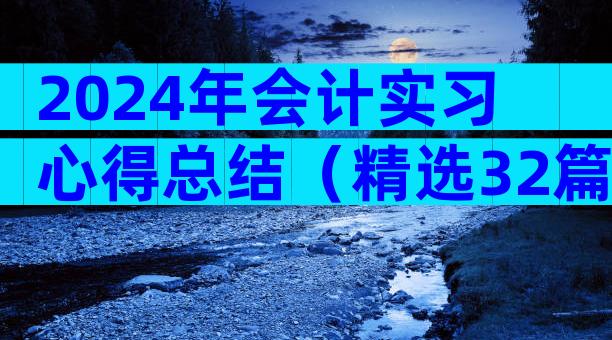 2024年会计实习心得总结（精选32篇）