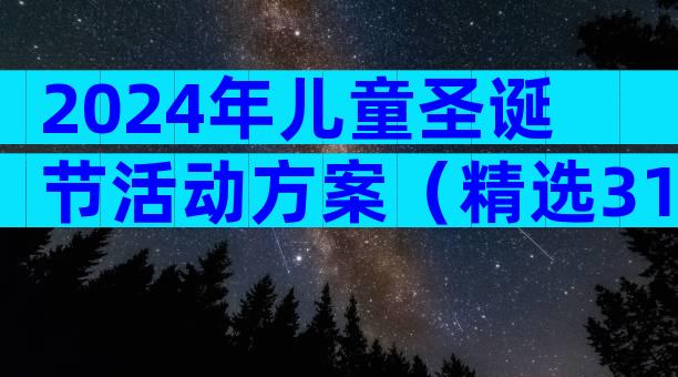 2024年儿童圣诞节活动方案（精选31篇）