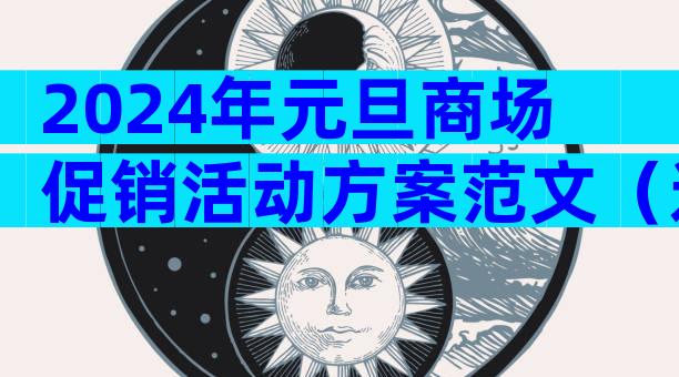 2024年元旦商场促销活动方案范文（通用34篇）