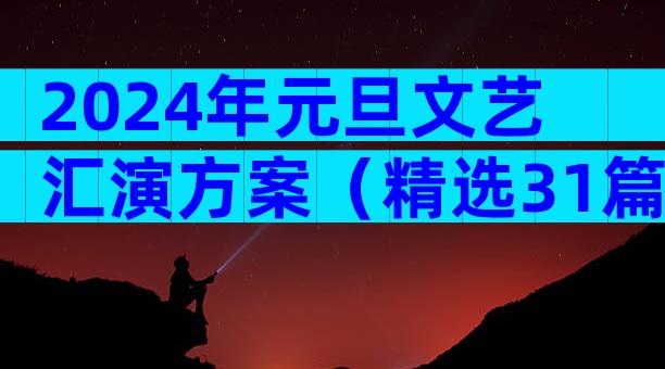 2024年元旦文艺汇演方案（精选31篇）