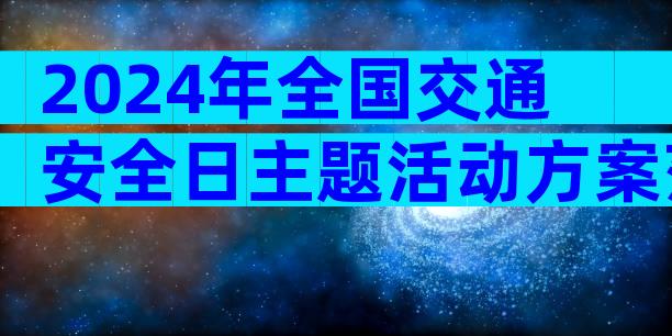 2024年全国交通安全日主题活动方案范文（精选35篇）