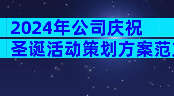 2024年公司庆祝圣诞活动策划方案范文（精选31篇）