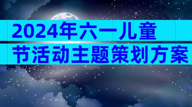 2024年六一儿童节活动主题策划方案（精选31篇）