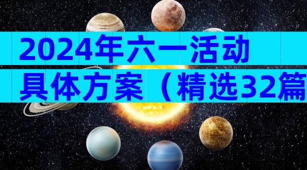 2024年六一活动具体方案（精选32篇）