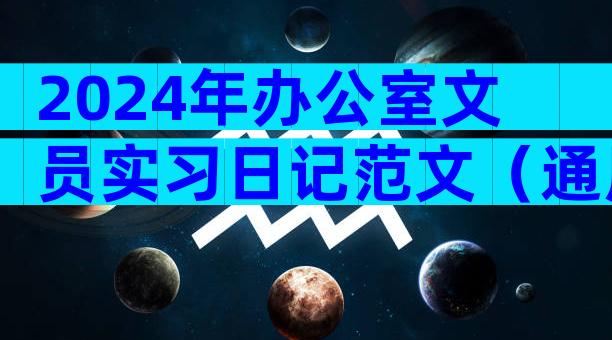 2024年办公室文员实习日记范文（通用25篇）