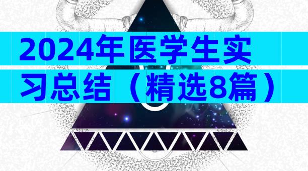 2024年医学生实习总结（精选8篇）