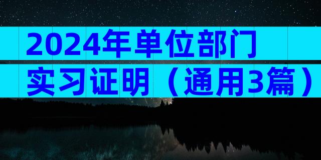 2024年单位部门实习证明（通用3篇）