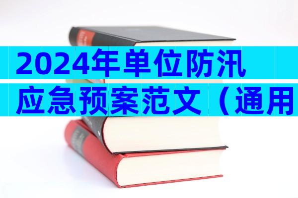 2024年单位防汛应急预案范文（通用3篇）