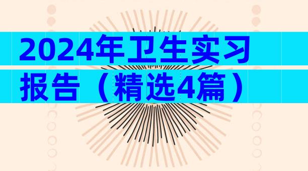 2024年卫生实习报告（精选4篇）