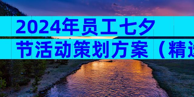 2024年员工七夕节活动策划方案（精选31篇）