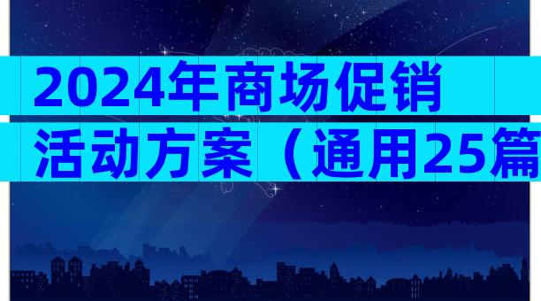 2024年商场促销活动方案（通用25篇）