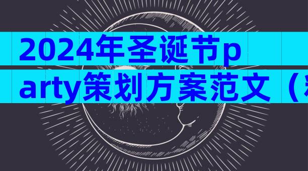 2024年圣诞节party策划方案范文（精选31篇）