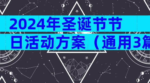 2024年圣诞节节日活动方案（通用3篇）