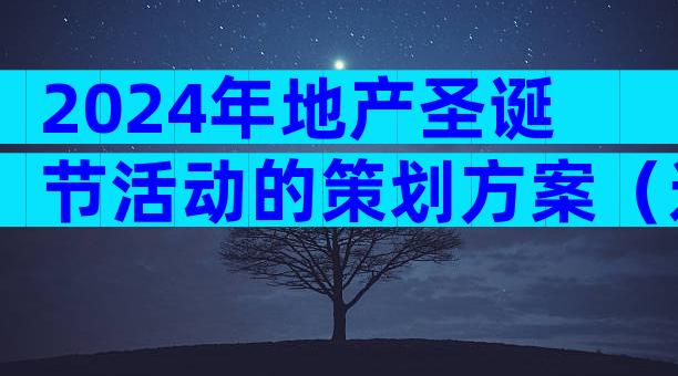 2024年地产圣诞节活动的策划方案（通用31篇）