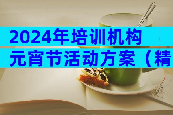 2024年培训机构元宵节活动方案（精选3篇）