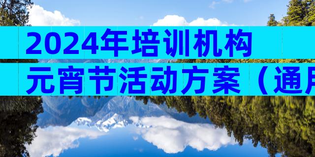 2024年培训机构元宵节活动方案（通用3篇）