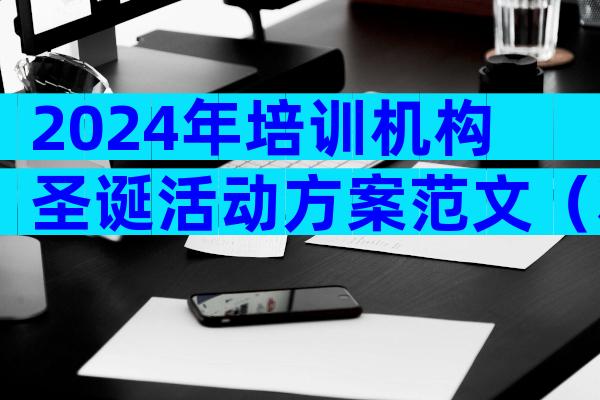 2024年培训机构圣诞活动方案范文（精选3篇）