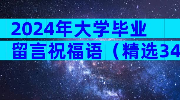 2024年大学毕业留言祝福语（精选34篇）