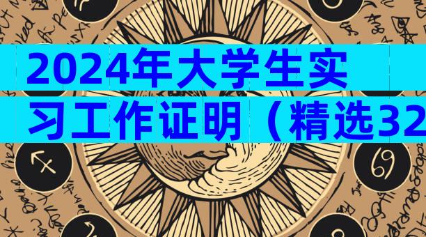 2024年大学生实习工作证明（精选32篇）